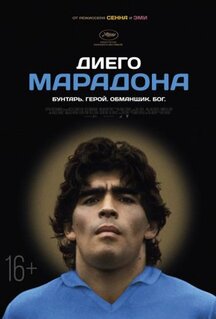 Фильм Диего Марадона (2019)