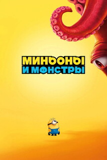 Мультфильм Миньоны и монстры (2026)