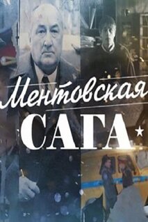 Сериал Милицейская сага (2016)