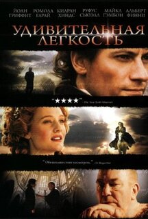 Фильм Удивительная легкость (2006)