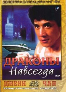 Фильм Драконы навсегда (1988)