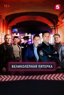 Сериал Великолепная пятёрка (2019)
