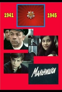 Фильм Мальчишки (1978)