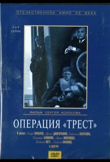 Сериал Операция «Трест» (1968)