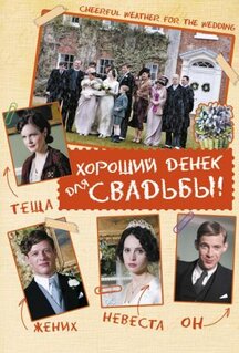 Фильм Хороший денек для свадьбы (2011)