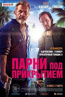 Фильм Парни под прикрытием (2022)