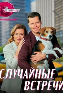 Сериал Случайные встречи (2023)