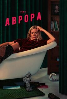 Сериал Аврора (2022)