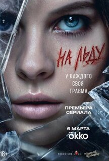 Сериал На льду (2025)