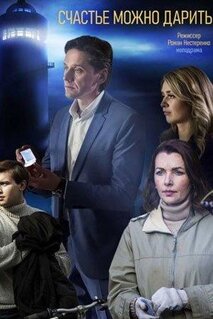 Сериал Счастье можно дарить (2018)