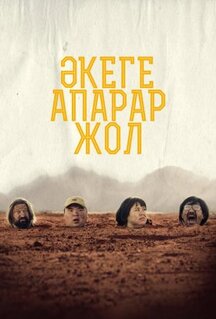 Фильм Дорога к отцу (2023)