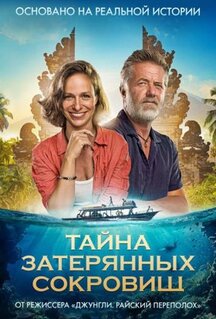 Фильм Тайна затерянных сокровищ (2024)