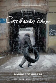Фильм Снег в моём дворе (2024)