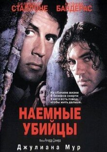 Фильм Наемные убийцы (1995)