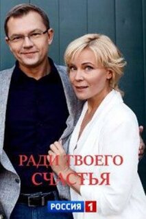 Сериал Ради твоего счастья (2020)