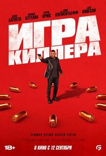 Фильм Игра киллера (2024)