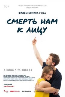 Фильм Смерть нам к лицу (2019)