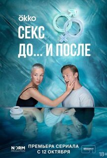 Сериал Секс. До и после (2023)