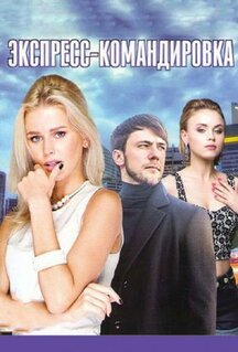 Сериал Поездка за счастьем (2016)