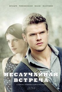 Сериал Неслучайная встреча (2014)
