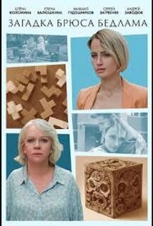 Фильм Загадка Брюса Бедлама (2024)