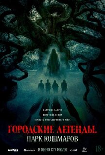 Дуб / Городские легенды: Парк кошмаров