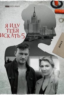 Сериал Я иду тебя искать 5 (2022)