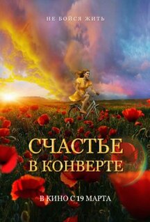Фильм Счастье в конверте (2019)