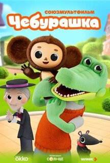 Мультфильм Чебурашка (2025)