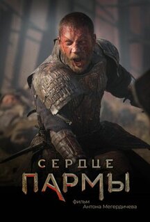 Фильм Сердце пармы (2022)