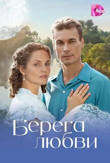 Сериал Берега любви (2026)