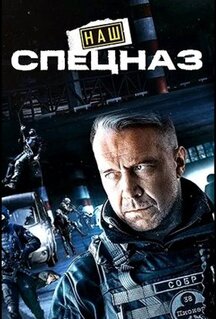 Сериал Наш спецназ (2022)