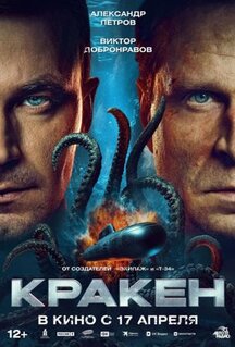 Фильм Кракен (2025)