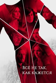 Сериал Всё не так, как кажется (2019)