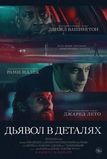 Фильм Дьявол в деталях (2020)