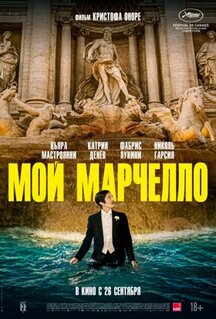 Фильм Мой Марчелло (2024)