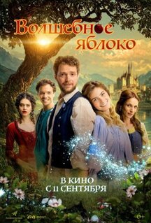 Фильм Волшебное яблоко (2024)