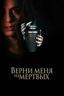 Фильм Верни меня из мёртвых (2025)