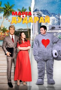 Фильм Маша и Дударай (2021)