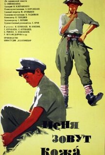 Фильм Меня зовут Кожа (1963)