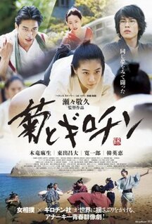 Фильм Хризантема и Гильотина (2018)