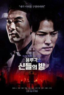 Фильм Таверна дракона: Ночь богов (2021)