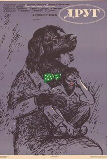 Фильм Друг (1987)