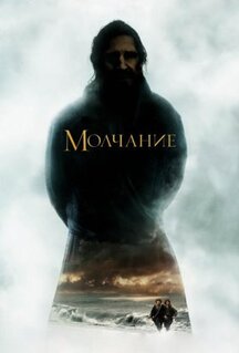 Фильм Молчание (2016)