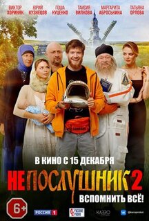 Фильм Непослушник 2 (2022)