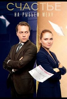 Сериал Счастье на рыбьем меху (2025)
