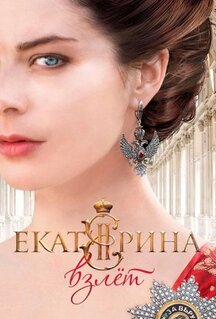 Сериал Екатерина. Взлет (2016)