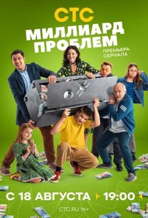Сериал Миллиард проблем (2025)