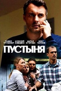 Сериал Пустыня (2018)