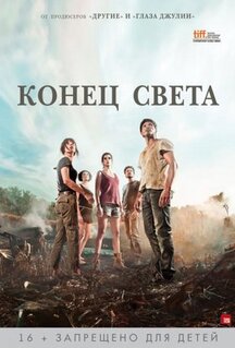 Фильм Конец света (2012)